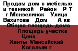 Продам дом с мебелью и техникой › Район ­ Р.Т. г Мензелинск › Улица ­ Вахитова › Дом ­ 18А кв1 › Общая площадь дома ­ 159 › Площадь участка ­ 10 › Цена ­ 5 800 000 - Ханты-Мансийский, Когалым г. Недвижимость » Дома, коттеджи, дачи продажа   